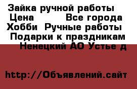 Зайка ручной работы  › Цена ­ 700 - Все города Хобби. Ручные работы » Подарки к праздникам   . Ненецкий АО,Устье д.